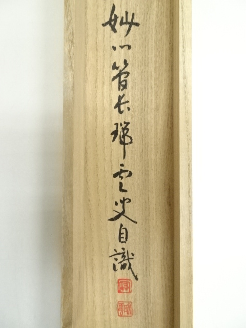 道具 ] - 道具 妙心寺松山萬密筆 「福寿海無量」一行書 肉筆紙本掛軸